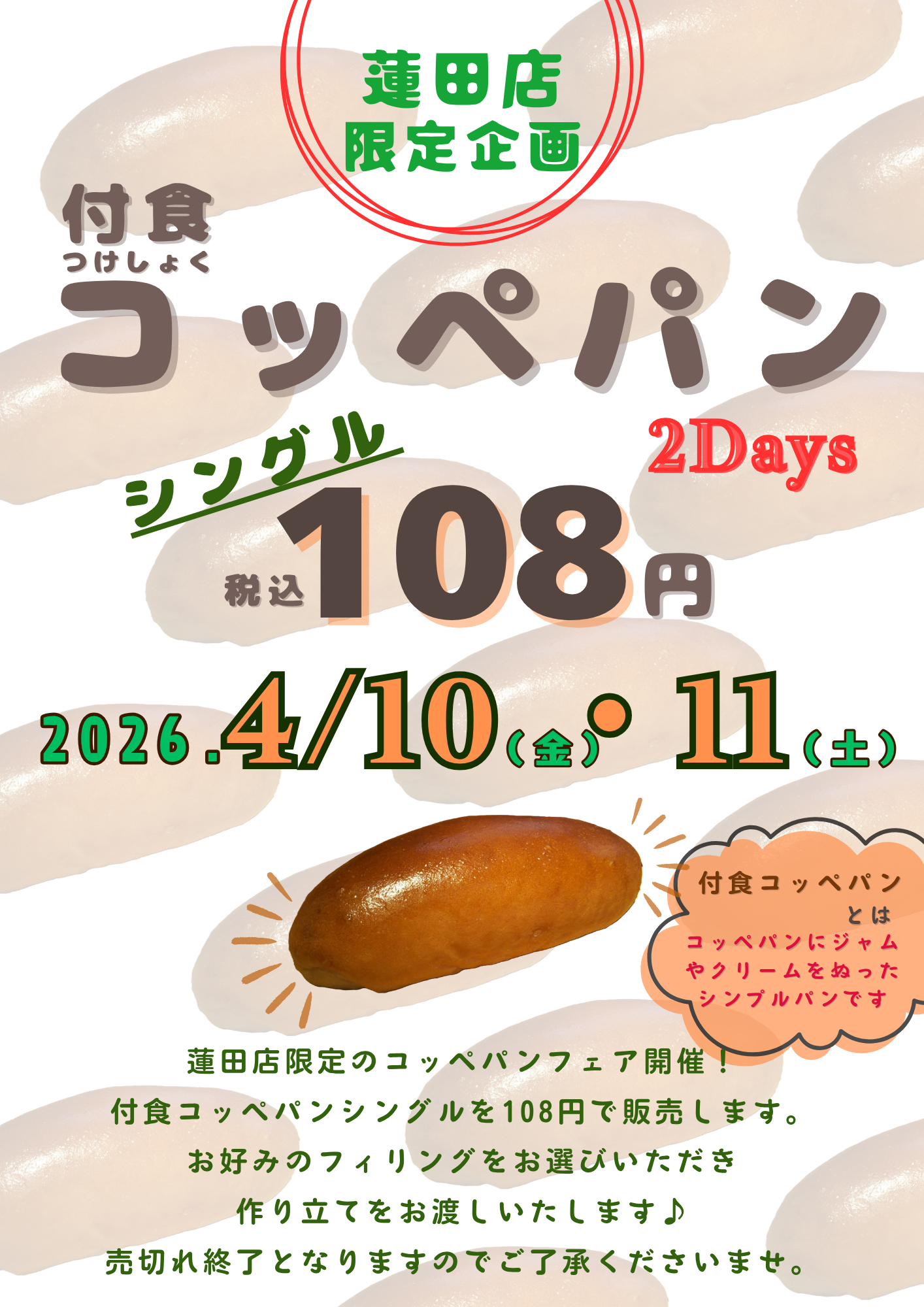 （蓮田店・限定企画）付食コッペパンフェア