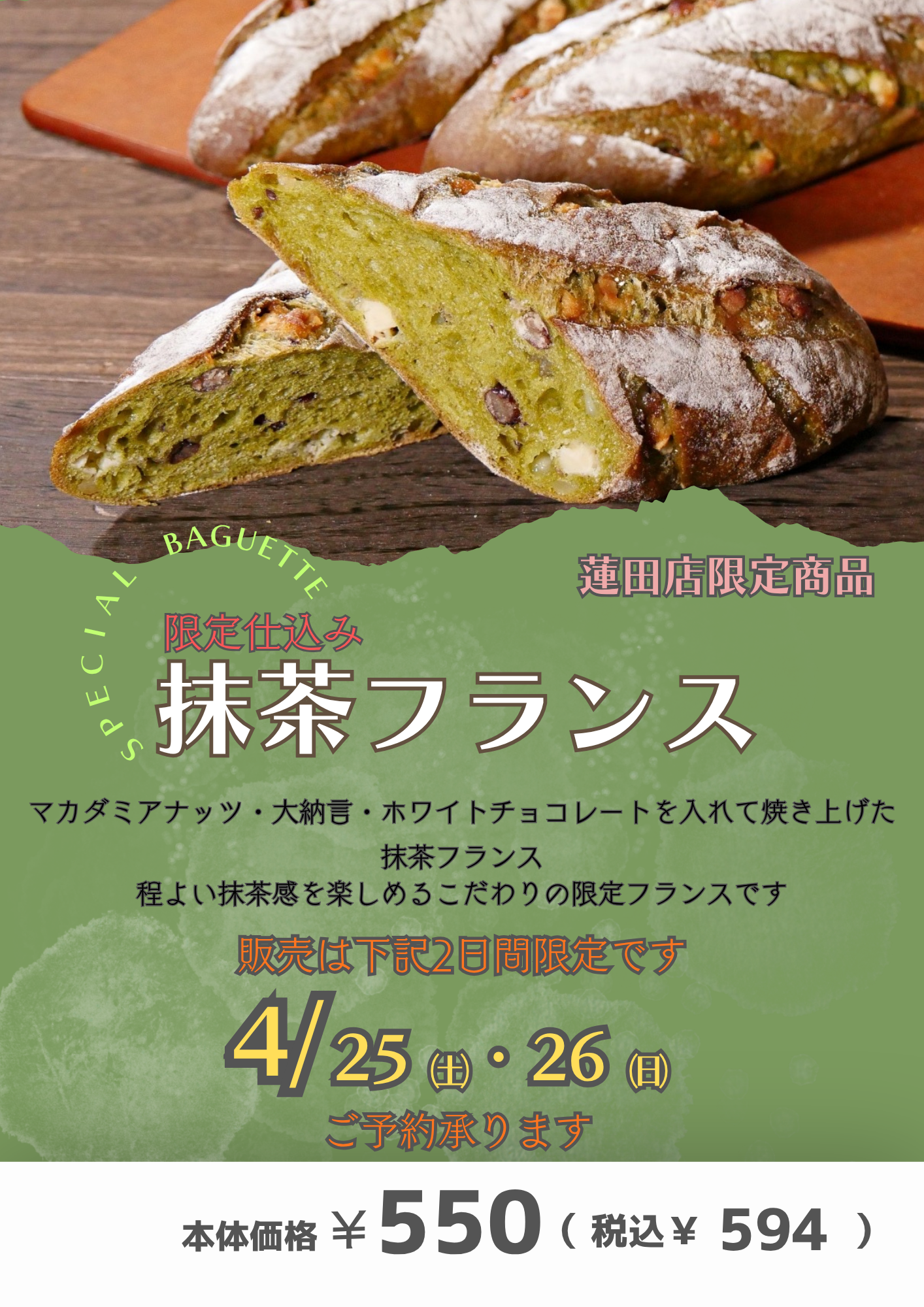 限定仕込みバゲット　2026抹茶 (3).png
