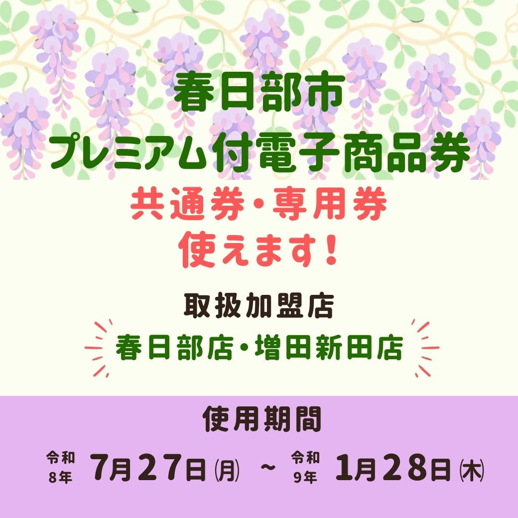 春日部市プレミアム付電子商品券が当店でご利用いただけます！