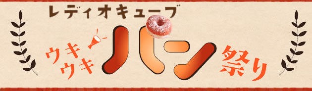 ～レディオキューブウキウキパン祭り㏌イオンモール東員