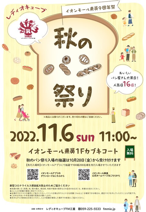 イオンモール東員にて、レディオキューブ三重主催の『秋のパン祭り』開催