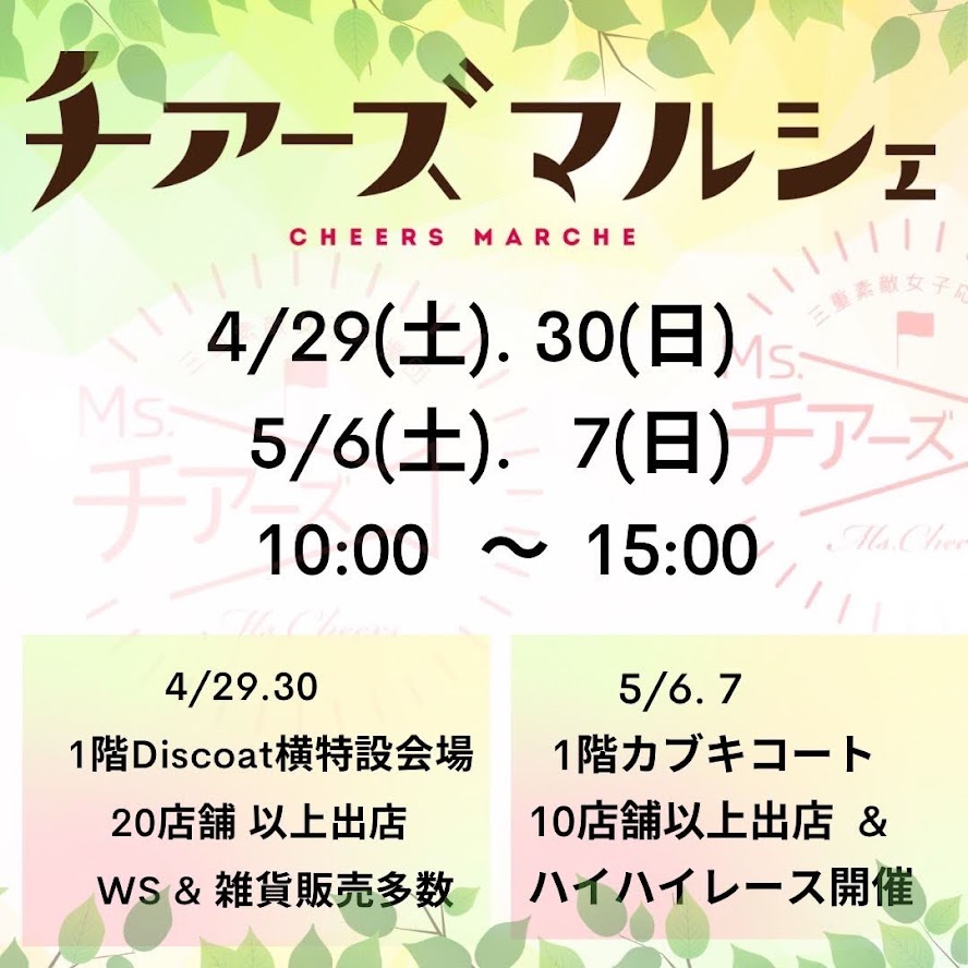 ～チアーズマルシェ　in　イオン東員