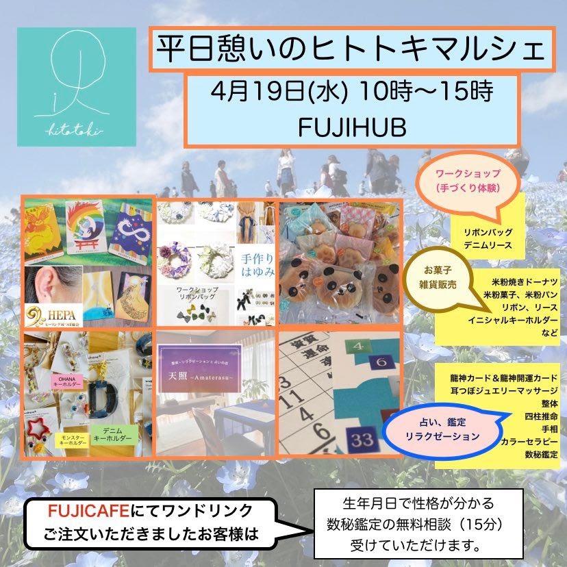 ～平日憩いのヒトトキマルシェ　㏌　フジハブ