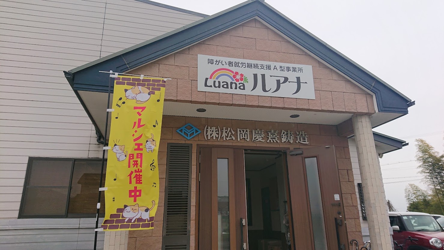 ～桑名市ルアナにて販売します