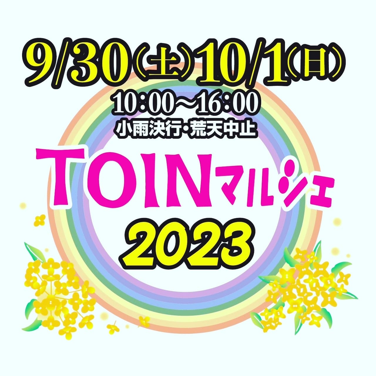【0TOINマルシェ2023】開催のご案内