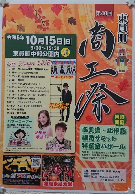 東員町【商工祭】開催のご案内
