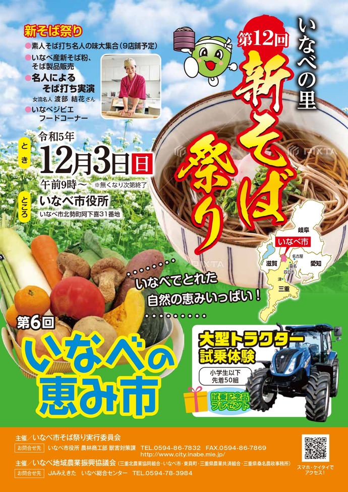 【いなべの里新そば祭り・いなべの恵みの市】開催のご案内