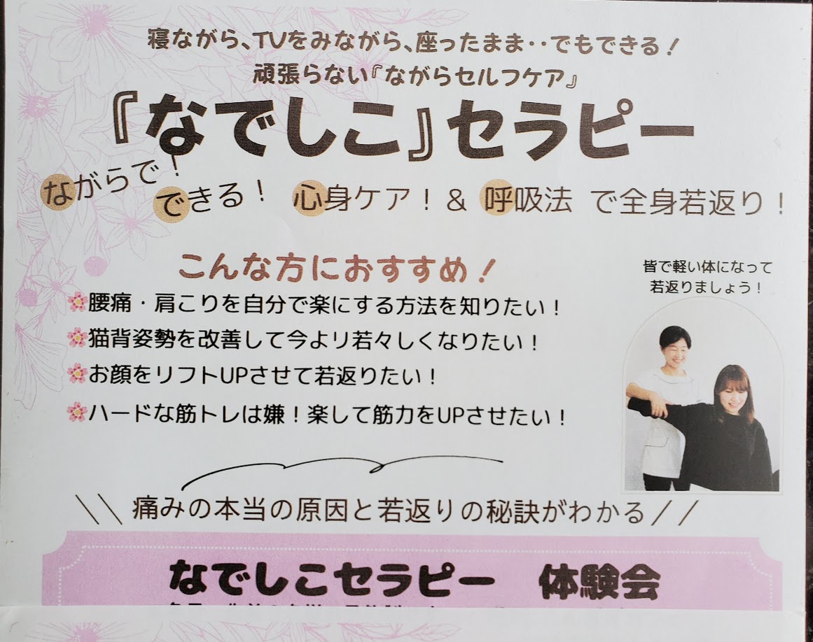イベント情報【なでしこセラピー】頑張らない『ながらセルフケア』