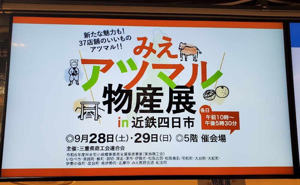イベント情報【みえアツマル物産展in近鉄四日市】