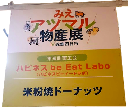 イベント情報【みえアツマル物産展in近鉄四日市】