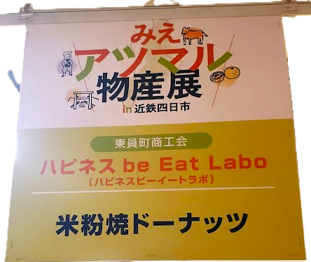 イベント情報【みえアツマル物産展in近鉄四日市】