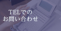 TELでの お問い合わせ.jpg