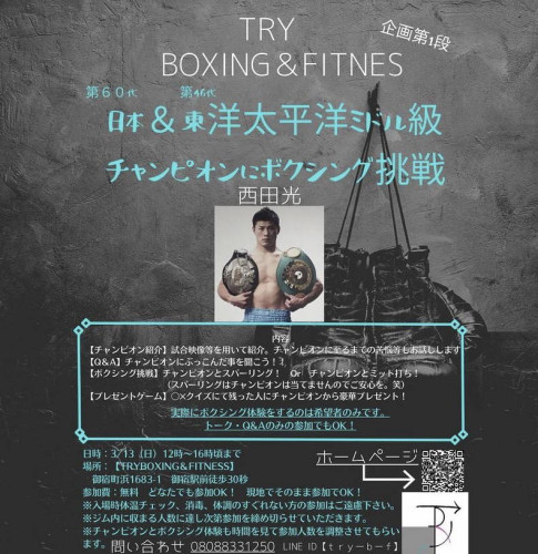 【企画第1弾】 元日本＆東洋太平洋ミドル級チャンピオンが「TRY BOXING＆FITNES」にやってくる！