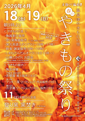 2026 春のやきもの祭り