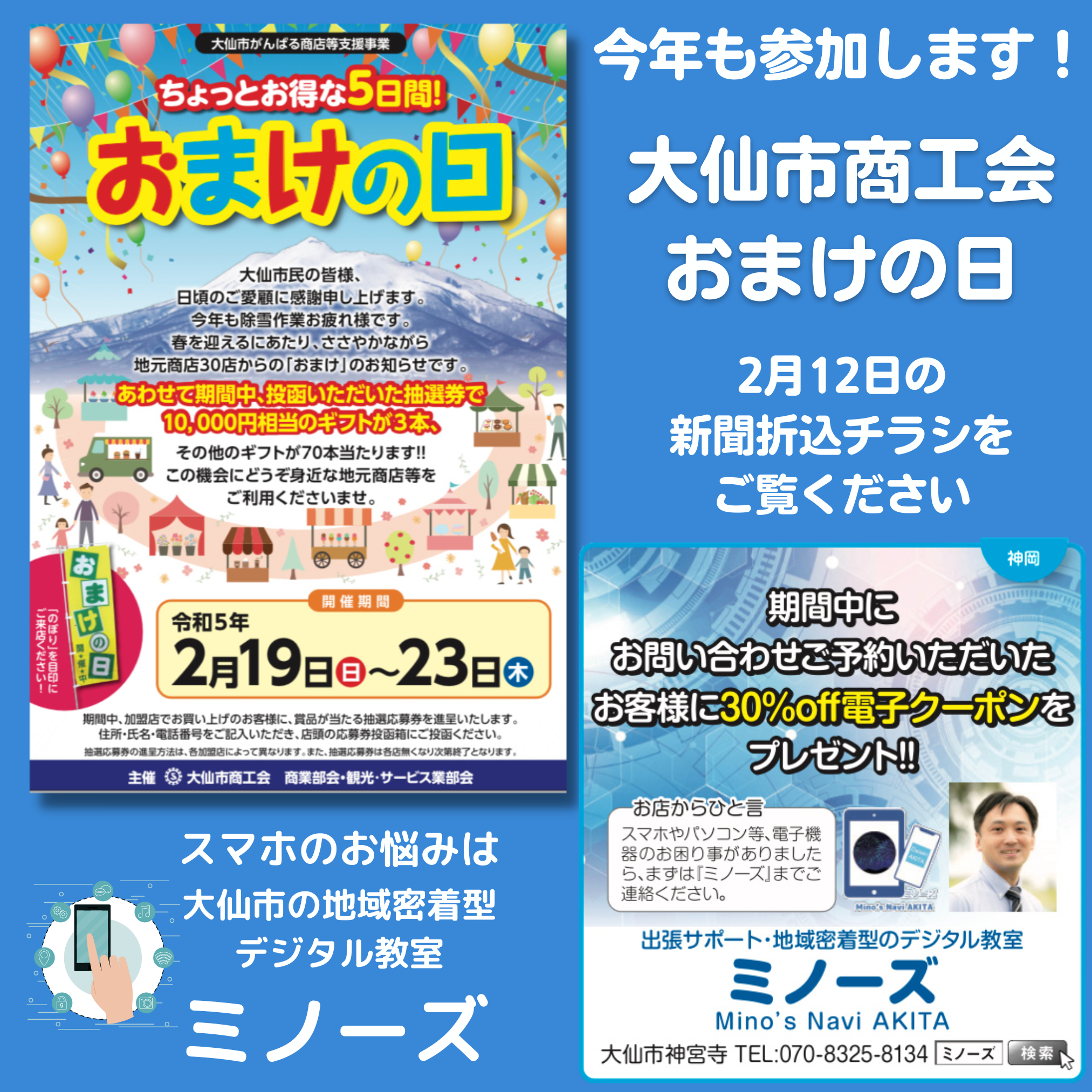 ミノーズも【おまけの日】に参加します！