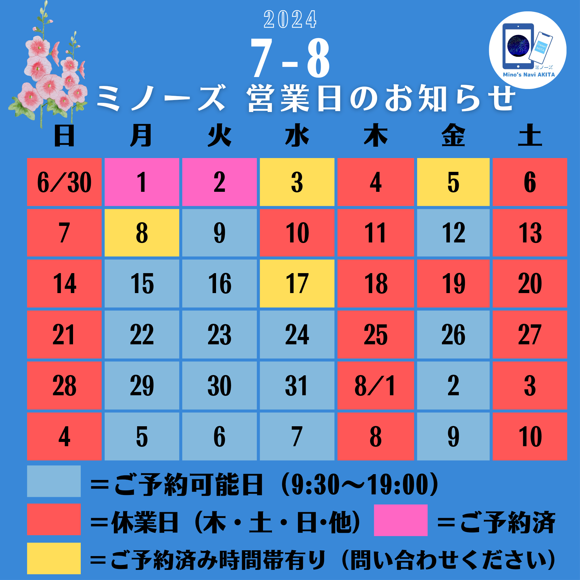 【ミノーズ】7月〜８月上旬の営業予定