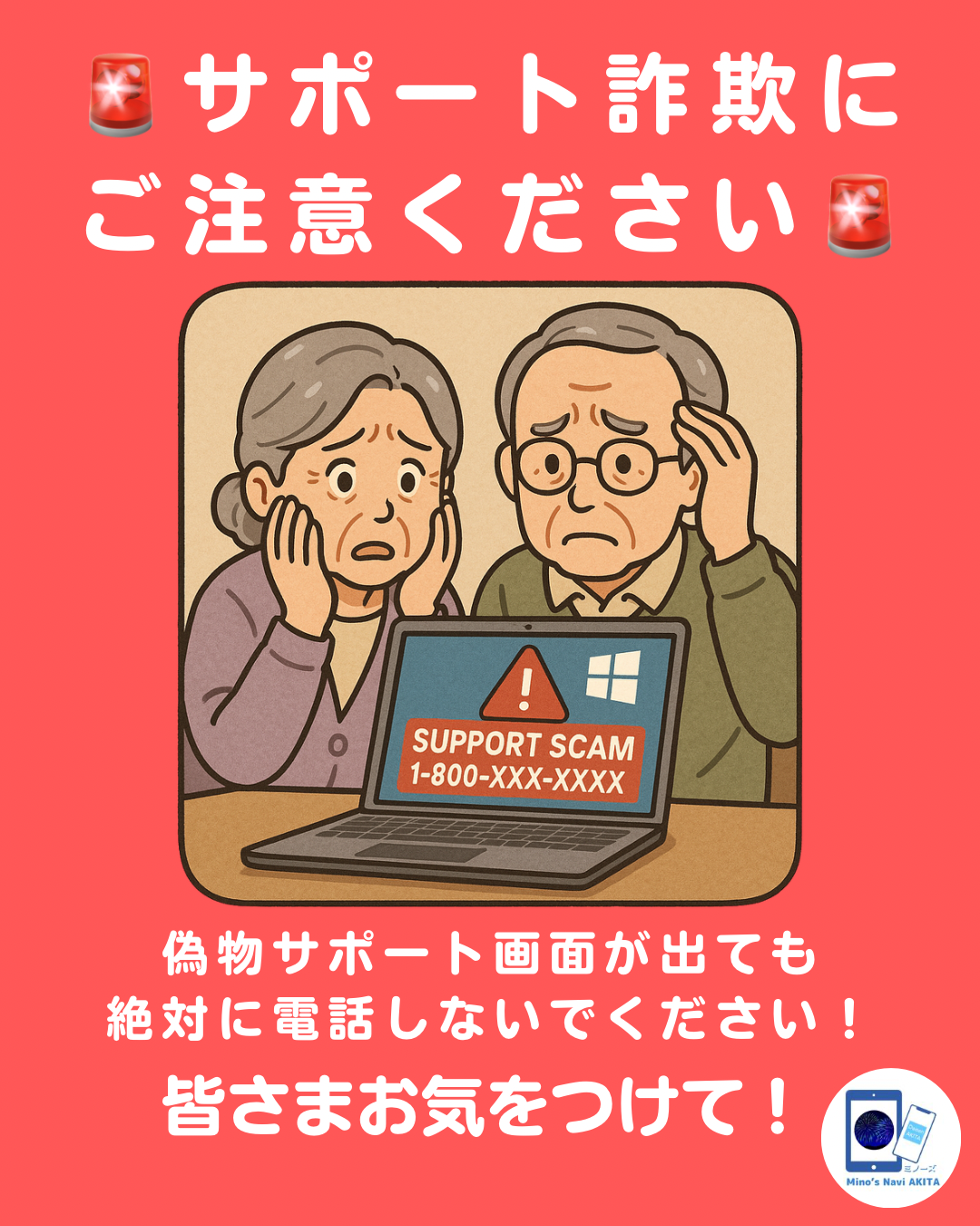 【ご注意ください：サポート詐欺の偽警告画面について】