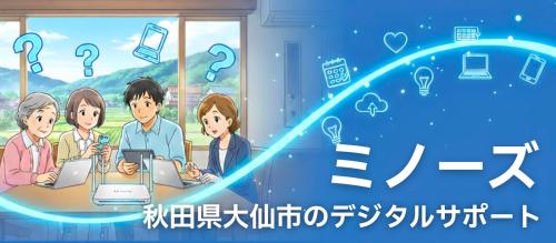 地域の暮らしに寄り添うデジタルサポート｜ミノーズ｜秋田県大仙市