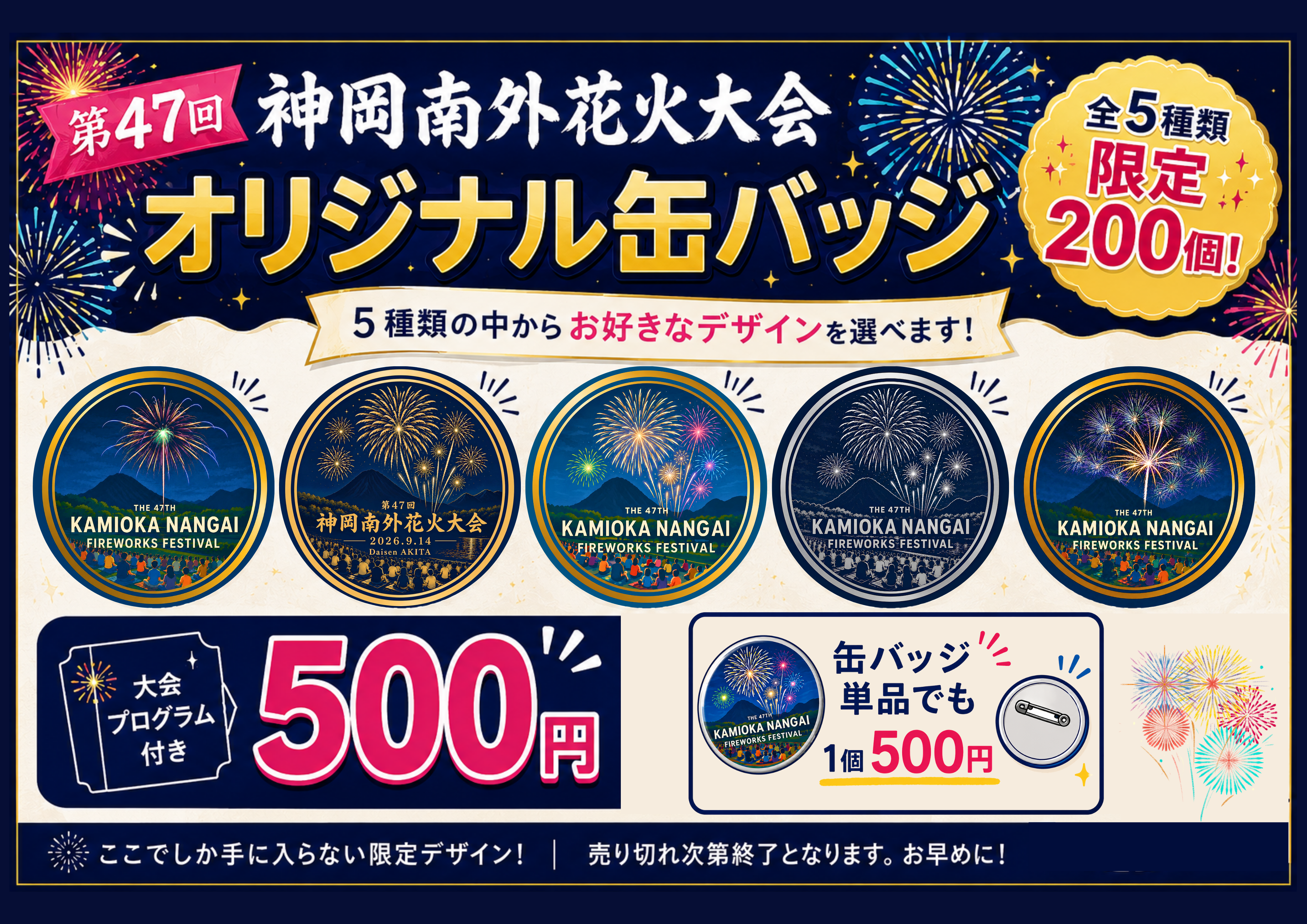 第47回 神岡南外花火大会 オリジナル缶バッジPOP (1).png