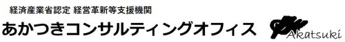 あかつきコンサルティングオフィス