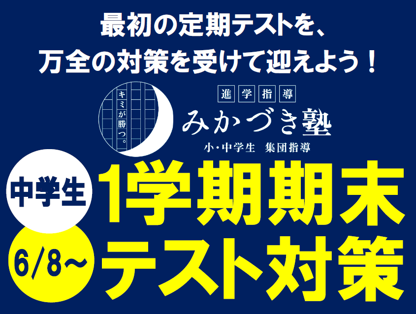 中学生　1学期期末テスト対策