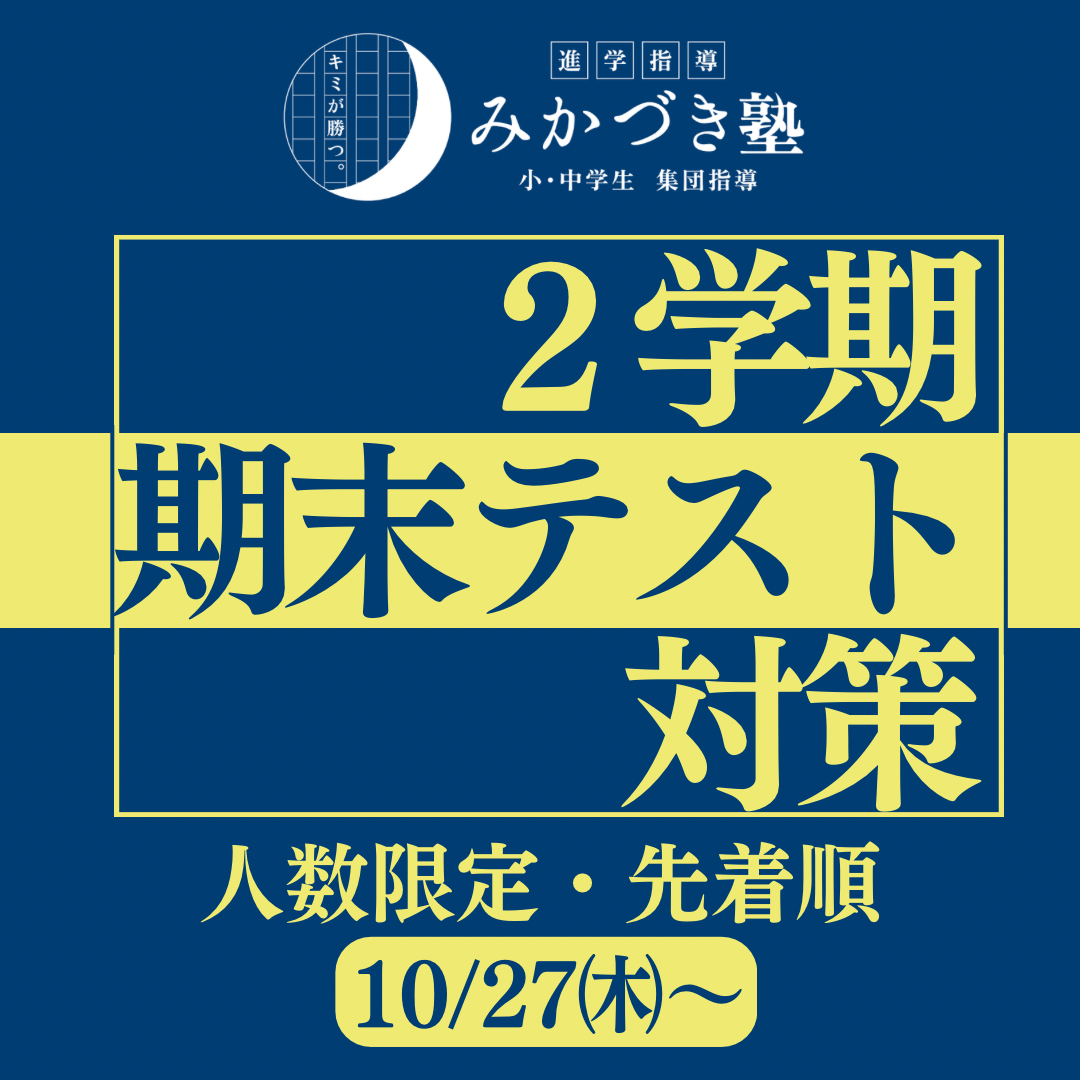 中学生　2学期期末テスト対策