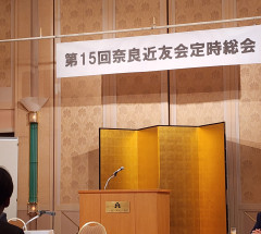 奈良近友会年次総会がありました。