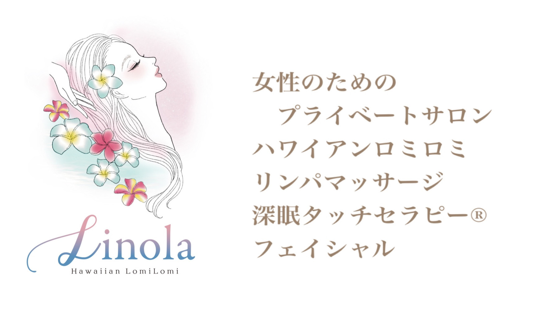 ハワイアンロミロミ
Linola