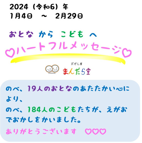 20240102ハートフルメッセージ報告表紙.jpg