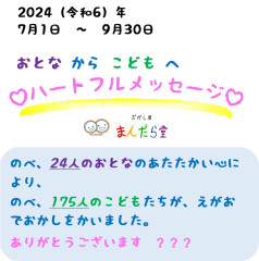 2024070809ハートフルメッセージ報告表紙.jpg