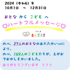 2024101112ハートフルメッセージ報告表紙.jpg