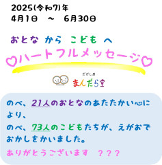 2025040506ハートフルメッセージ報告表紙.jpg