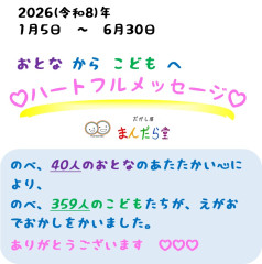 202601-06ハートフルメッセージ報告表紙.jpg