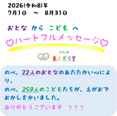 202607-08ハートフルメッセージ報告表紙.jpg