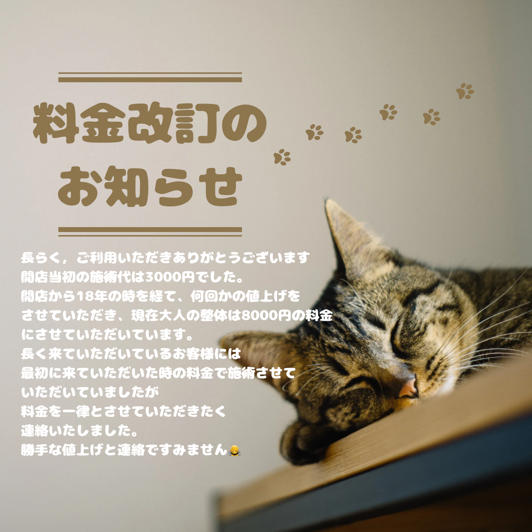 料金改定のお知らせ