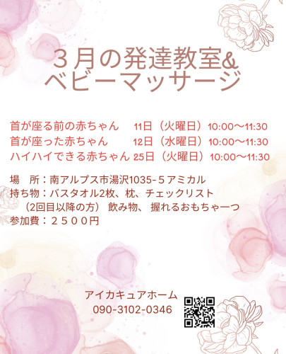 3月の発達教室&ベビーマッサージのお知らせ