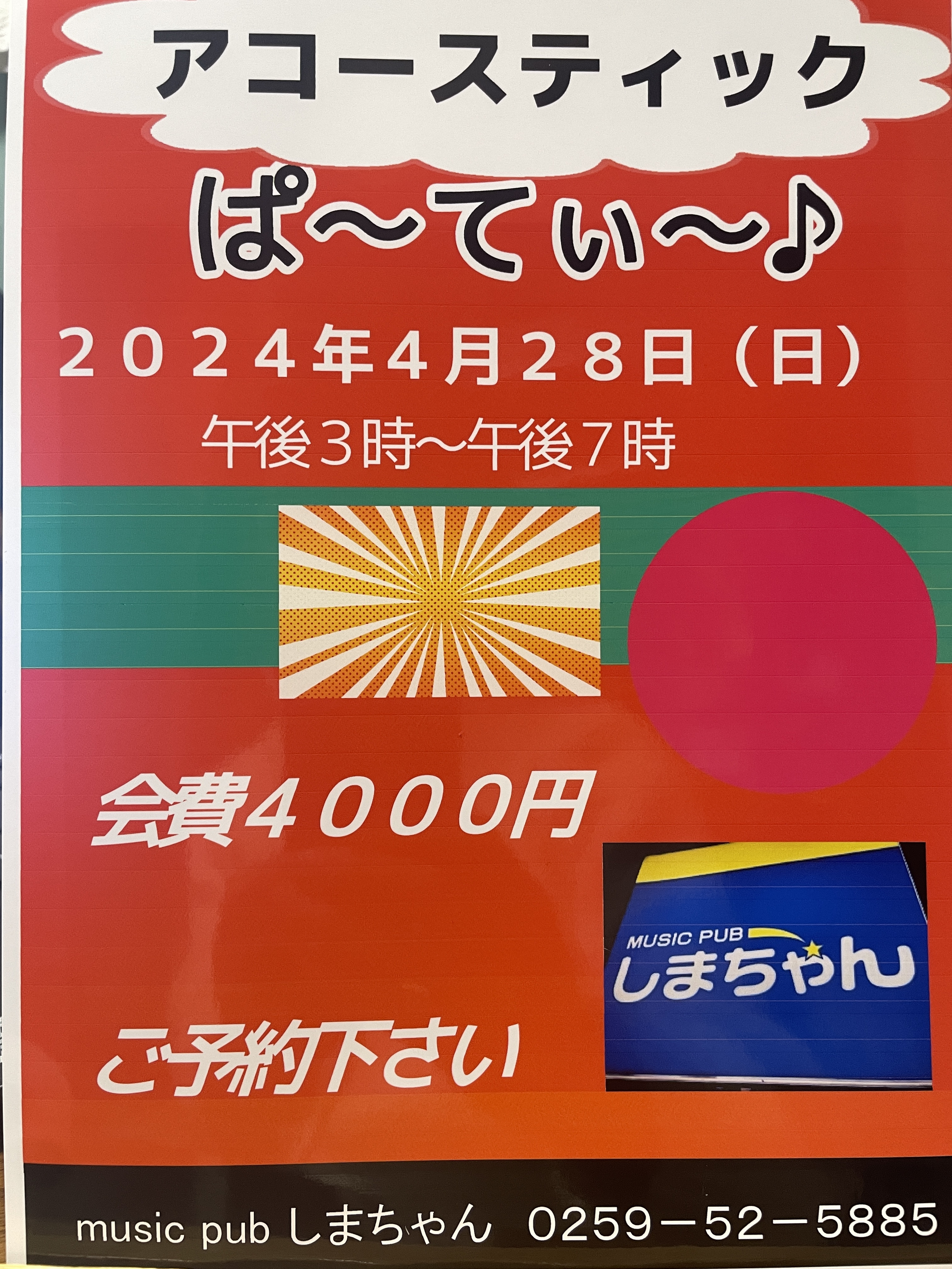 アコースティックパーティ開催します