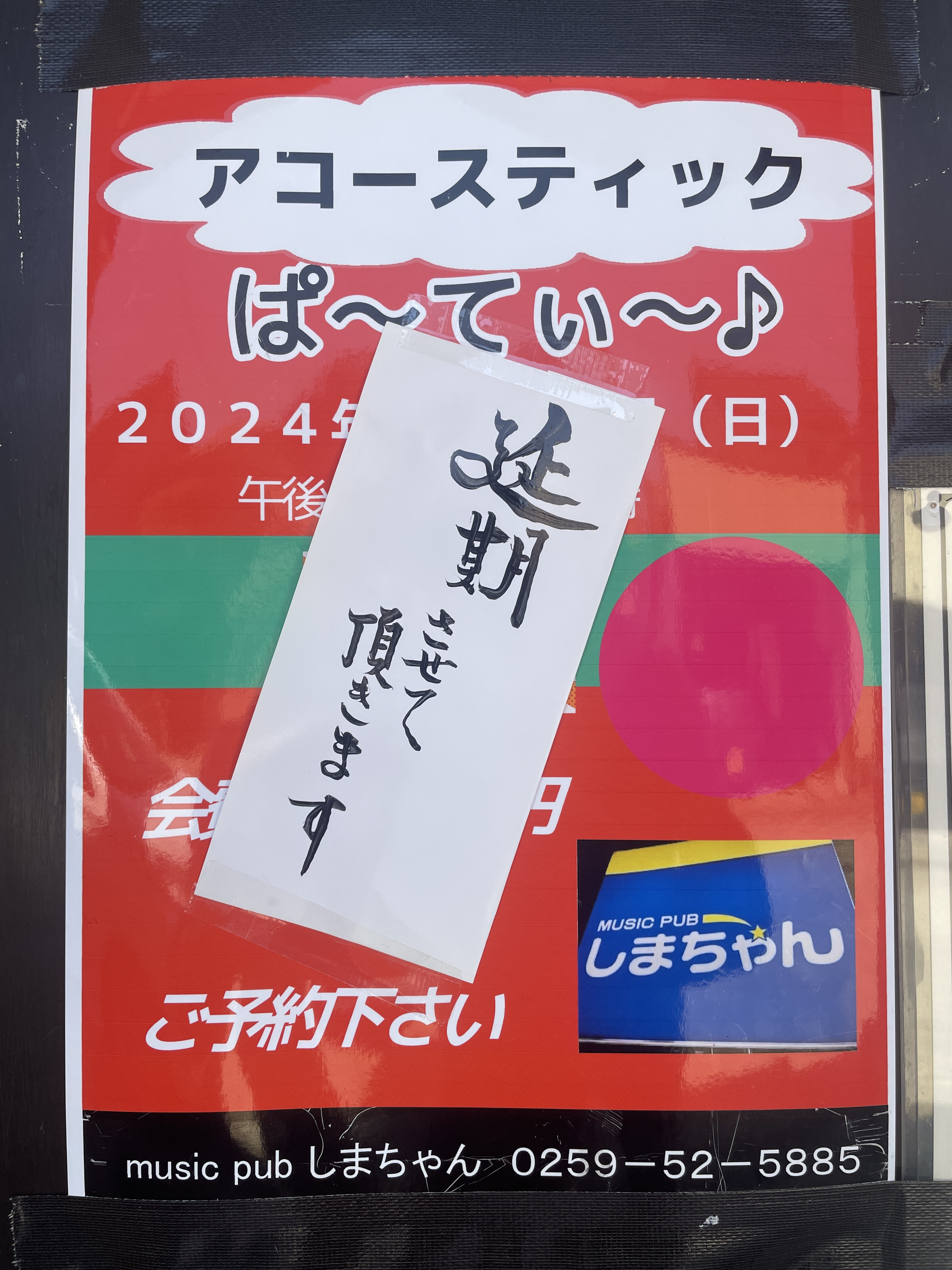 4月28日のパーティー、延期させて頂きます。