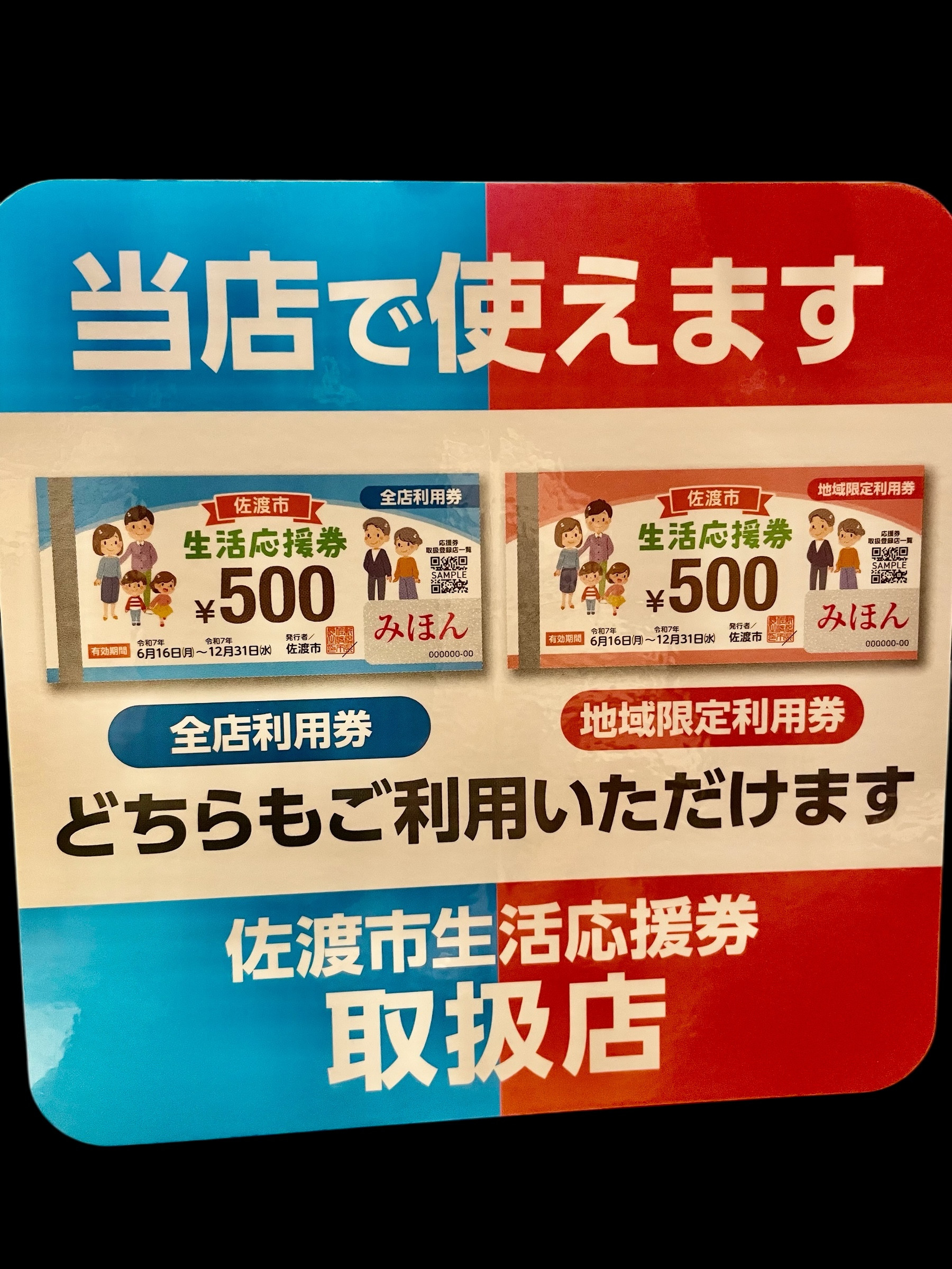 生活応援券