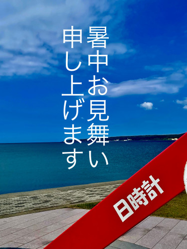 暑中お見舞い申し上げます。