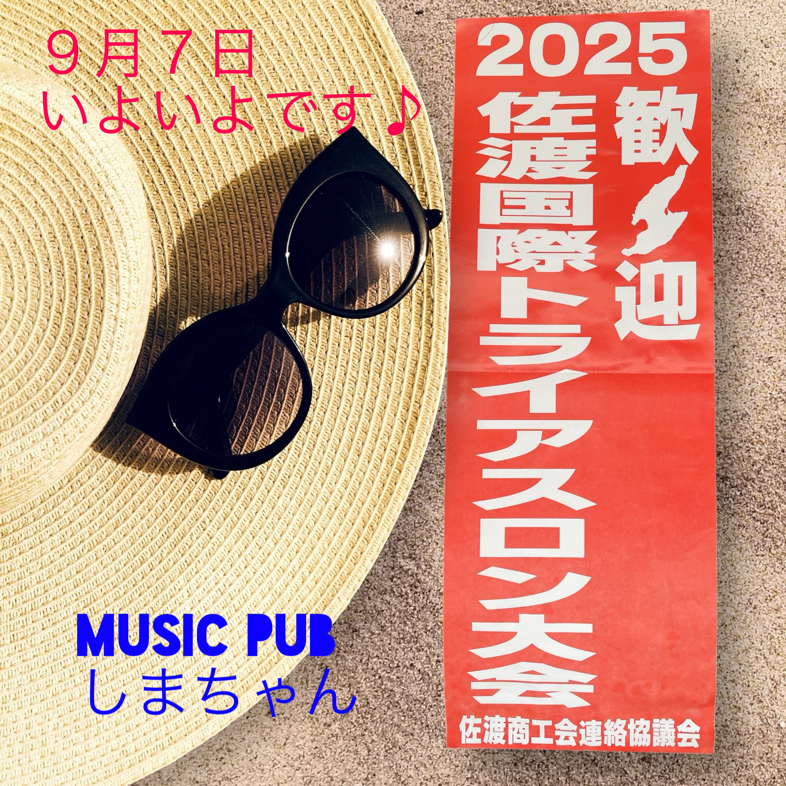 トライアスロン大会､９月７日
