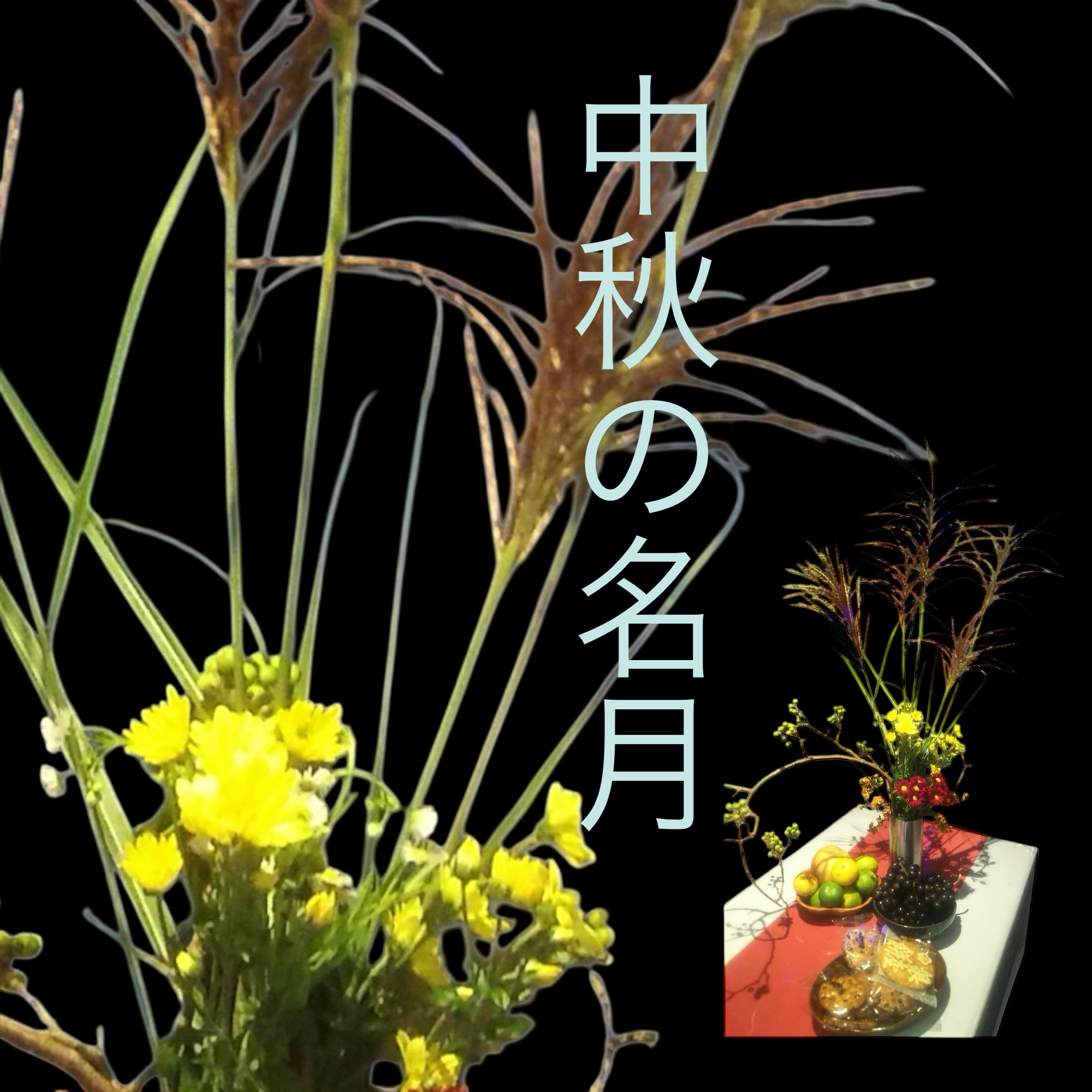 中秋の名月