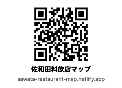 佐和田料飲店組合マップ