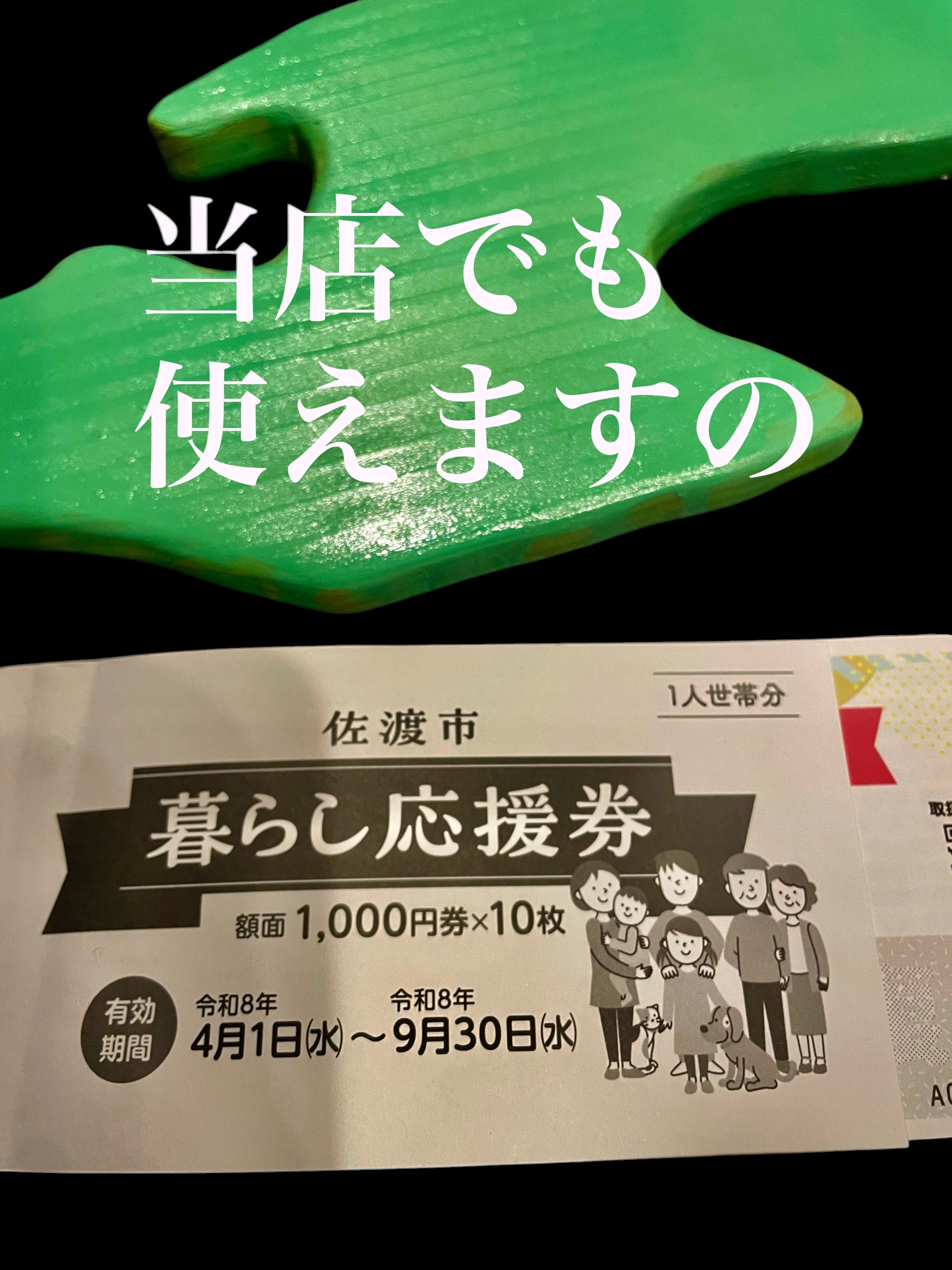 佐渡市､暮らし応援券