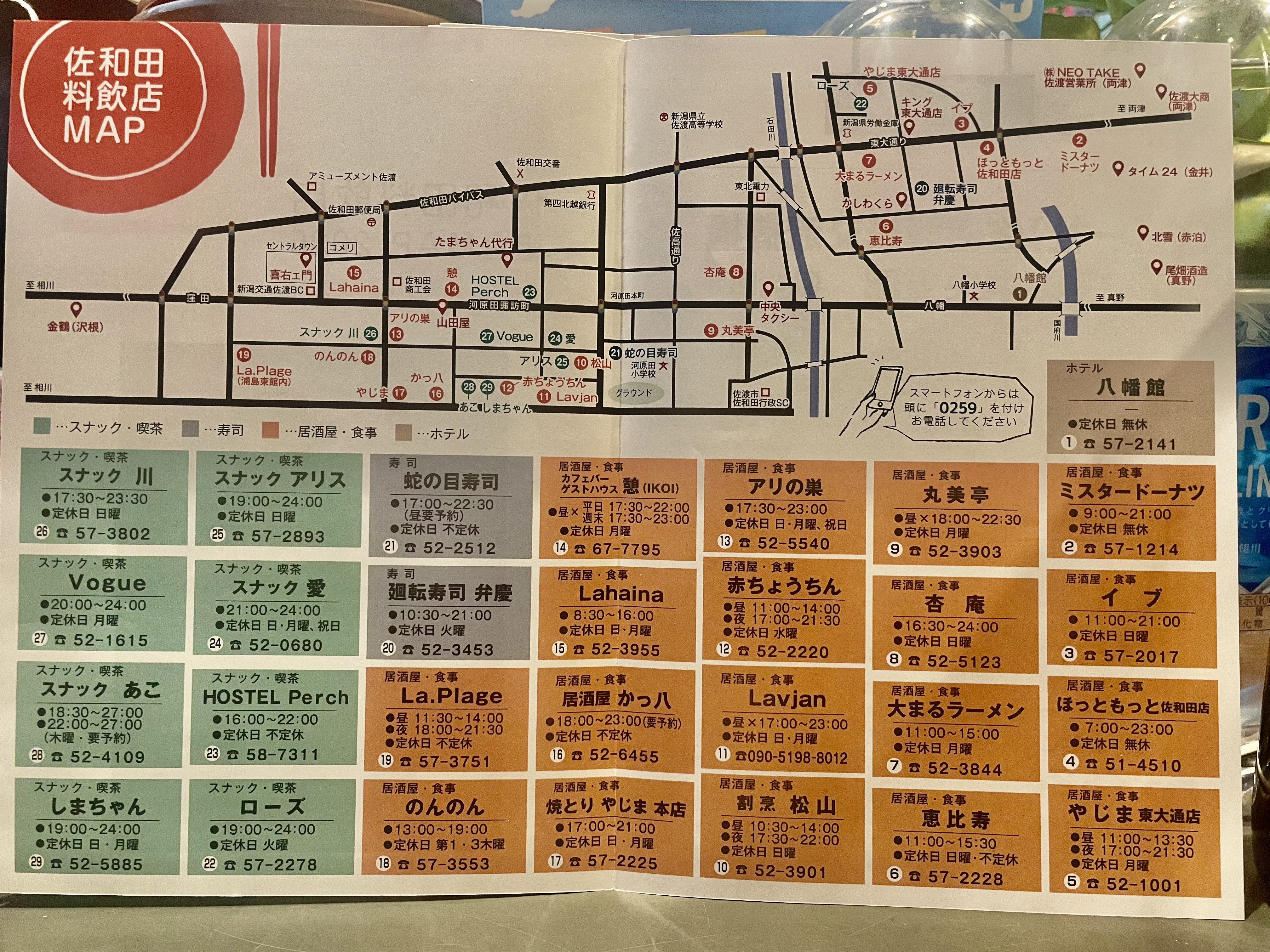 佐和田料飲店組合マップが完成しました！佐和田の美味しいお店を見つけよう！