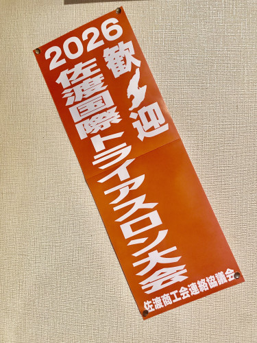 ２０２６佐渡国際トライアスロン大会