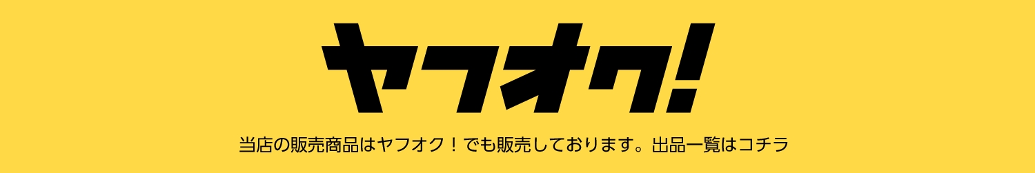 ヤフオクで機械の出品も行っています！