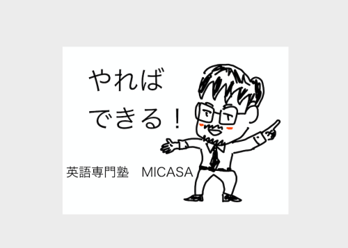 こんにちは、英語専門塾ミカサの松田です