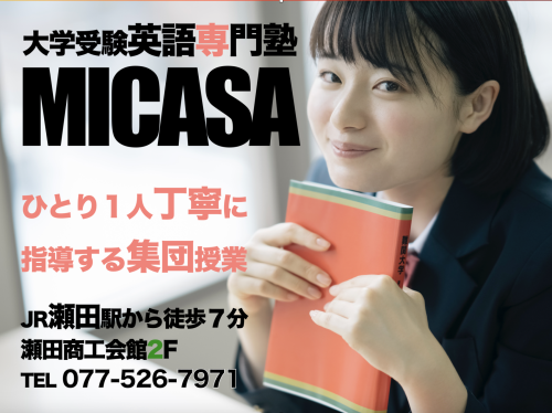 大学受験英語専門塾 MICASA（ミカサ） 
ひとり1人を丁寧に指導する集団授業