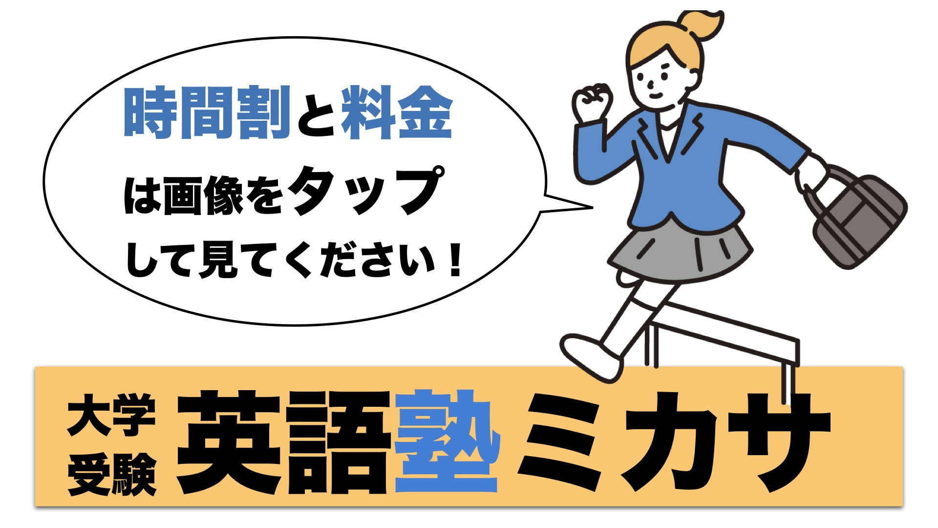 時間割・料金